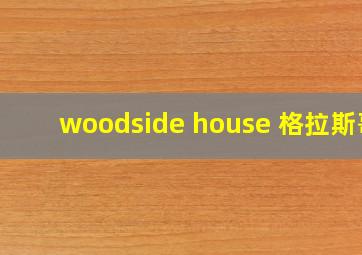 woodside house 格拉斯哥